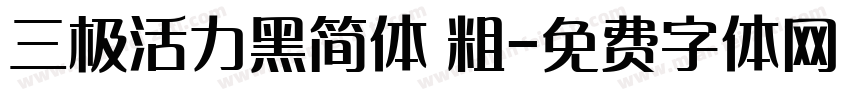 三极活力黑简体 粗字体转换